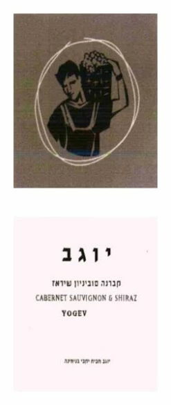 Binyamina 'Yogev' Shiraz Cabernet 2021