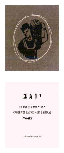 Binyamina 'Yogev' Shiraz Cabernet 2021 3 Binyamina 'Yogev' Shiraz Cabernet 2021